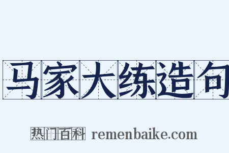 马家大练造句是什么意思的图片